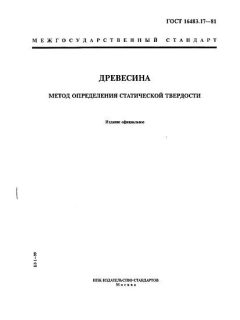 ГОСТ 16483.17-81