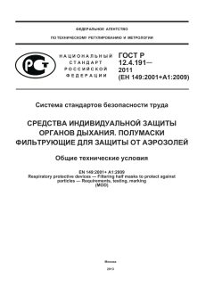 ГОСТ Р 12.4.191-2011