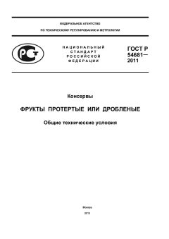 ГОСТ Р 54681-2011