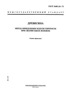 ГОСТ 16483.24-73
