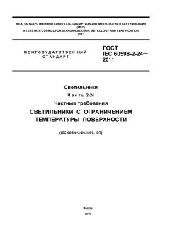 ГОСТ IEC 60598-2-24-2011