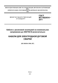 ГОСТ IEC 60245-6-2011