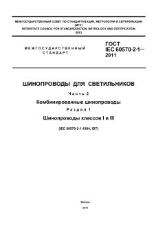 ГОСТ IEC 60570-2-1-2011