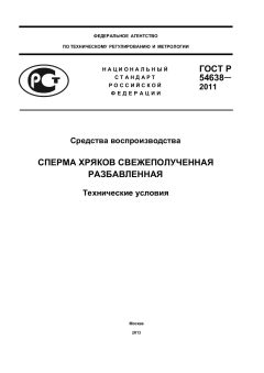 ГОСТ Р 54638-2011