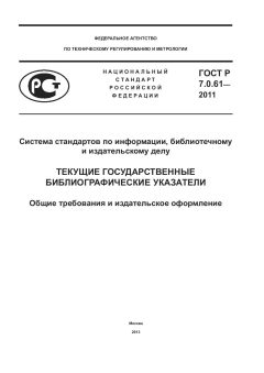 ГОСТ Р 7.0.61-2011
