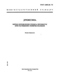 ГОСТ 16483.28-73