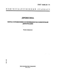 ГОСТ 16483.29-73
