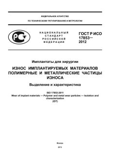 ГОСТ Р ИСО 17853-2012
