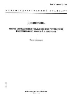 ГОСТ 16483.33-77