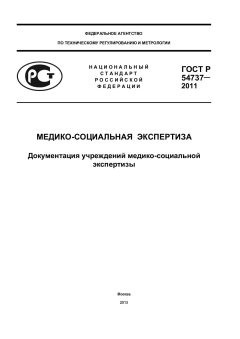 ГОСТ Р 54737-2011