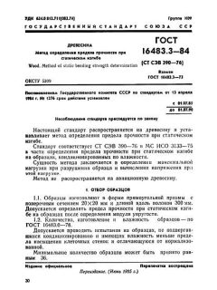 ГОСТ 16483.3-84