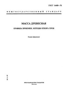 ГОСТ 16489-78