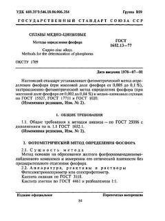 ГОСТ 1652.13-77