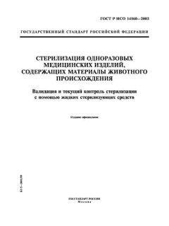 ГОСТ Р ИСО 14160-2003
