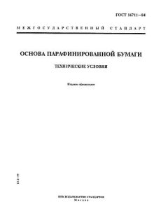 ГОСТ 16711-84