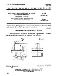ГОСТ 16721-71