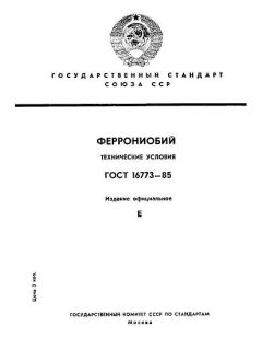 ГОСТ 16773-85