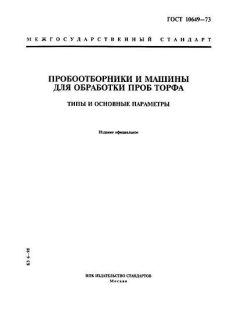 ГОСТ 10649-73