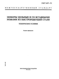 ГОСТ 1677-75