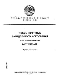 ГОСТ 16799-79