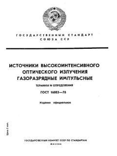 ГОСТ 16803-78
