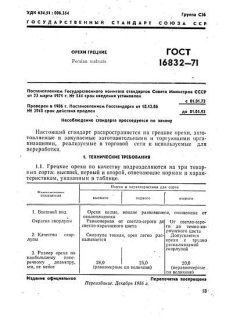 ГОСТ 16832-71