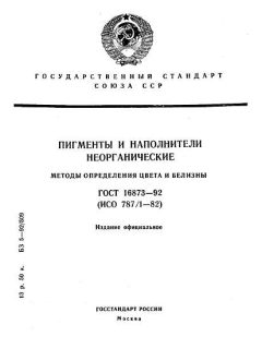 ГОСТ 16873-92