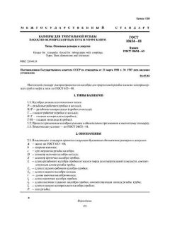 ГОСТ 10654-81