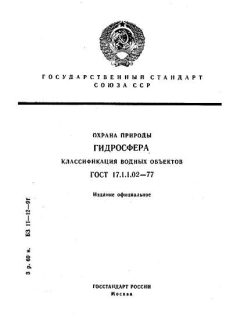 ГОСТ 17.1.1.02-77