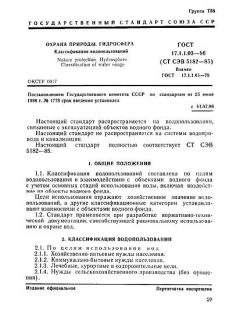 ГОСТ 17.1.1.03-86