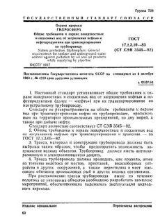 ГОСТ 17.1.3.10-83