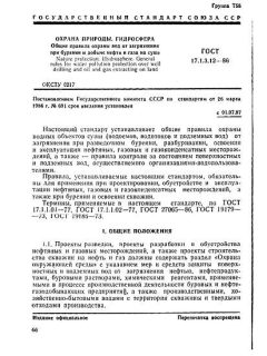 ГОСТ 17.1.3.12-86