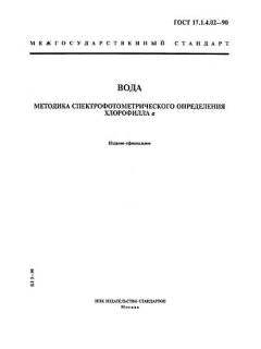 ГОСТ 17.1.4.02-90