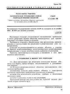 ГОСТ 17.1.5.02-80