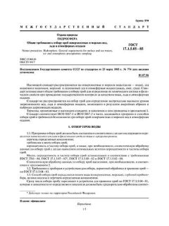 ГОСТ 17.1.5.05-85