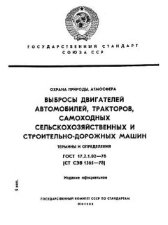 ГОСТ 17.2.1.02-76