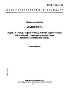 ГОСТ 17.2.2.02-98