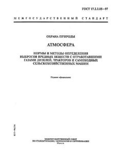 ГОСТ 17.2.2.05-97