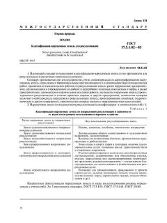 ГОСТ 17.5.1.02-85