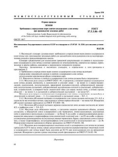 ГОСТ 17.5.3.06-85