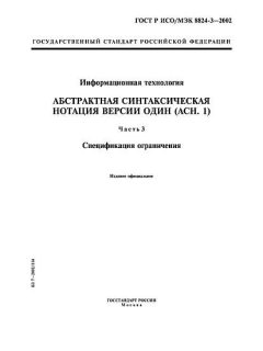 ГОСТ Р ИСО/МЭК 8824-3-2002