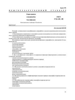 ГОСТ 17.8.1.02-88