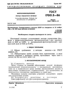 ГОСТ 17001.5-86