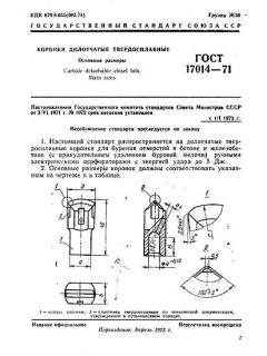 ГОСТ 17014-71