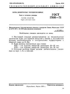 ГОСТ 17016-71