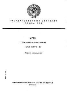 ГОСТ 17070-87