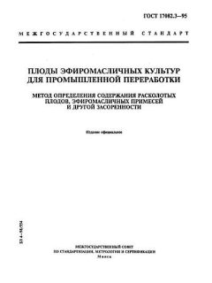 ГОСТ 17082.3-95