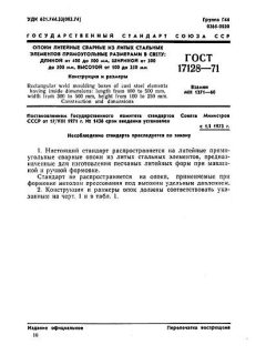 ГОСТ 17128-71