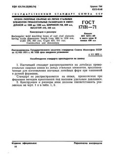 ГОСТ 17131-71