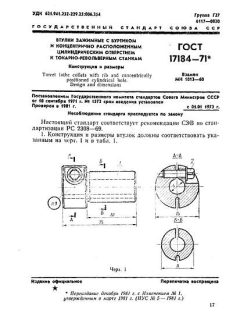 ГОСТ 17184-71